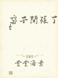 窑子开张了txt封面