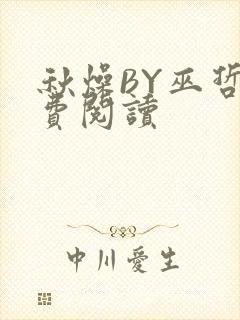秋燥BY巫哲免费阅读