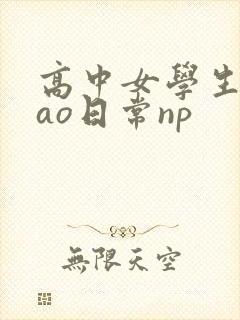 高中女学生挨cao日常np