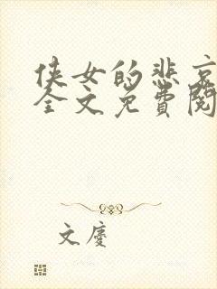 侠女的悲哀小说全文免费阅读笔趣阁