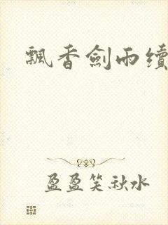 飘香剑雨续