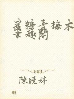 蜜糖青梅木天蓼笔趣阁封面