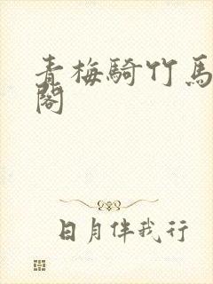 青梅骑竹马笔趣阁封面