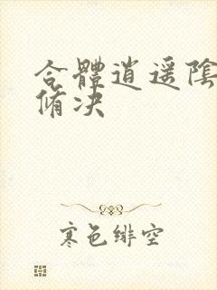 合体逍遥阴阳双修决