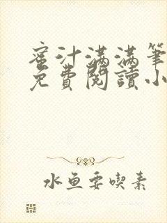 蜜汁满满笔趣阁免费阅读小说封面