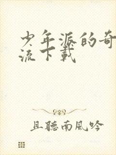 少年派的奇幻漂流下载