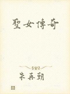 圣女传奇