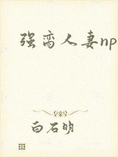 强脔人妻np文