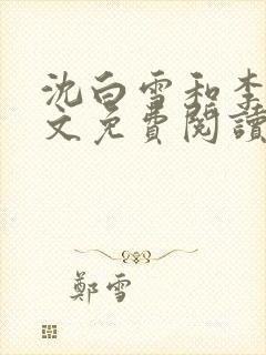 沈白雪和李友全文免费阅读笔趣阁