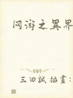 网游之异界剑圣封面