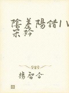 阴差阳错1∨1宋衿