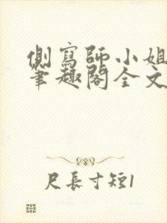 侧写师小姐gl笔趣阁全文阅读