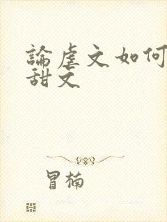 论虐文如何变成甜文