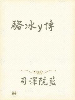 骆冰y传