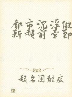 都市沉浮做局最新超前章节免费阅读