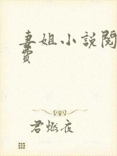 妻姐小说阅读免费