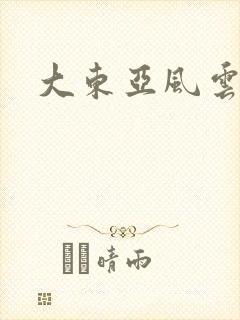 大东亚风云