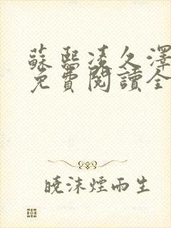 苏熙凌久泽小说免费阅读全文笔趣阁