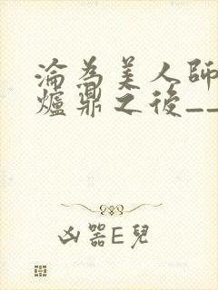 沦为美人师兄的炉鼎之后__