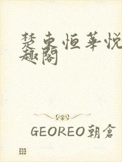 楚东恒华悦然笔趣阁封面