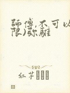 师傅,不可以(限)弥骓
