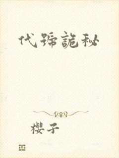代号诡秘