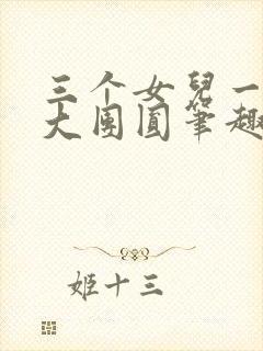 三个女儿一锅烩大团圆笔趣阁