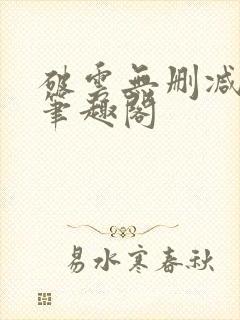 破云无删减阅读笔趣阁