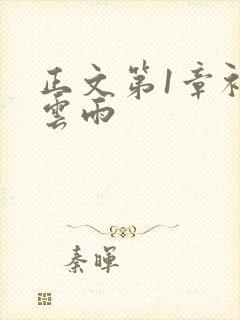 正文第1章初尝云雨