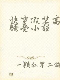 快穿假装高冷的骚受小说