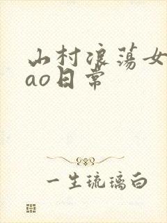 山村浪荡女挨cao日常