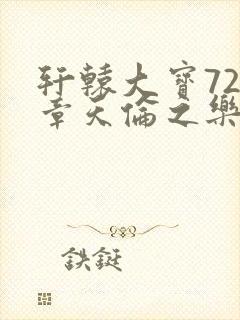 轩辕大宝720章天伦之乐封面