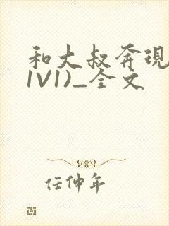 和大叔奔现后(1V1)_全文