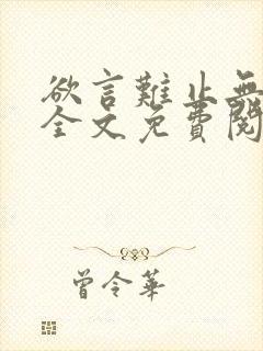 欲言难止无删减全文免费阅读封面