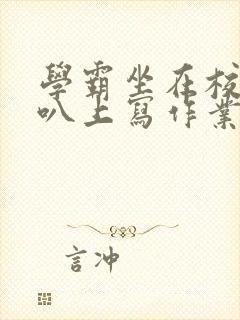 学霸坐在校霸鸡叭上写作业封面