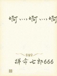 啊灬啊灬啊灬公封面