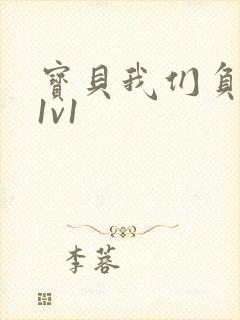 宝贝我们负距离1v1封面