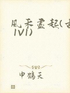 风禾尽起(古言 1V1)