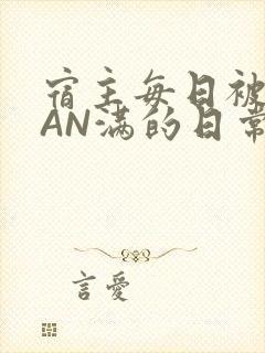 宿主每日被GUAN满的日常封面