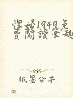 悍妇1949免费阅读笔趣阁