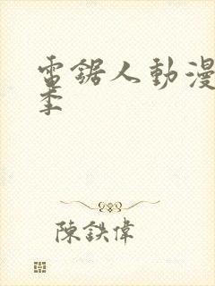 电锯人动漫第一季封面