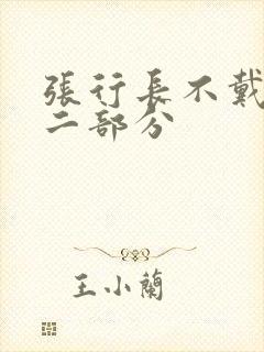 张行长不戴套第二部分