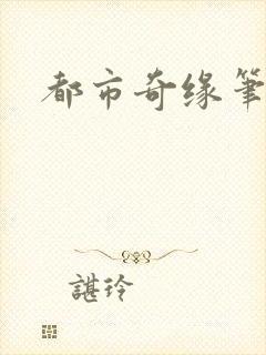 都市奇缘笔趣阁