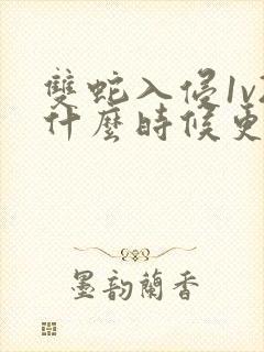 双蛇入侵1v2什么时候更新封面