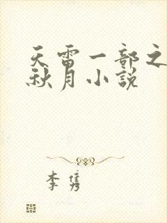 天雷一部之春花秋月小说