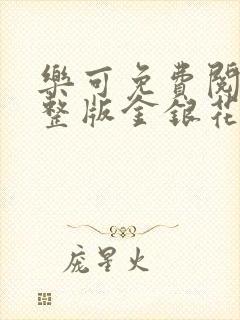 乐可免费阅读完整版金银花露