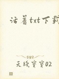 活着txt下载