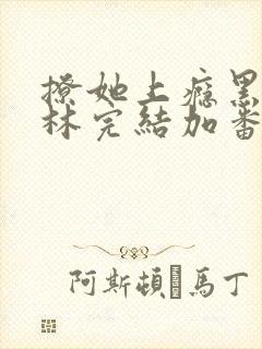 撩她上瘾黑暗森林完结加番外