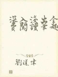 深入浅出全文免费阅读笔趣阁番外