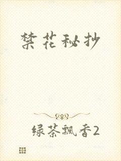 禁花秘抄